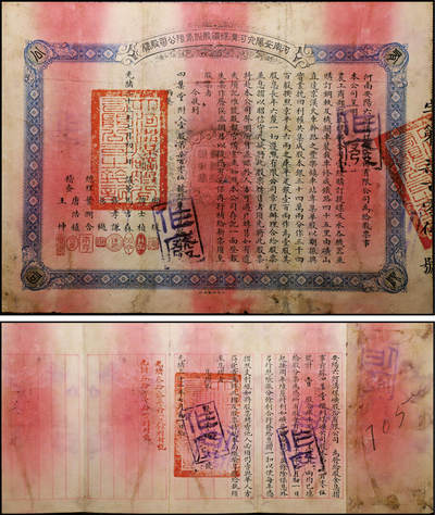 德泉缘2025年北京秋季拍卖会 - 光绪三十三年河南安阳六河沟煤矿股份有限公司壹股券及息折一套