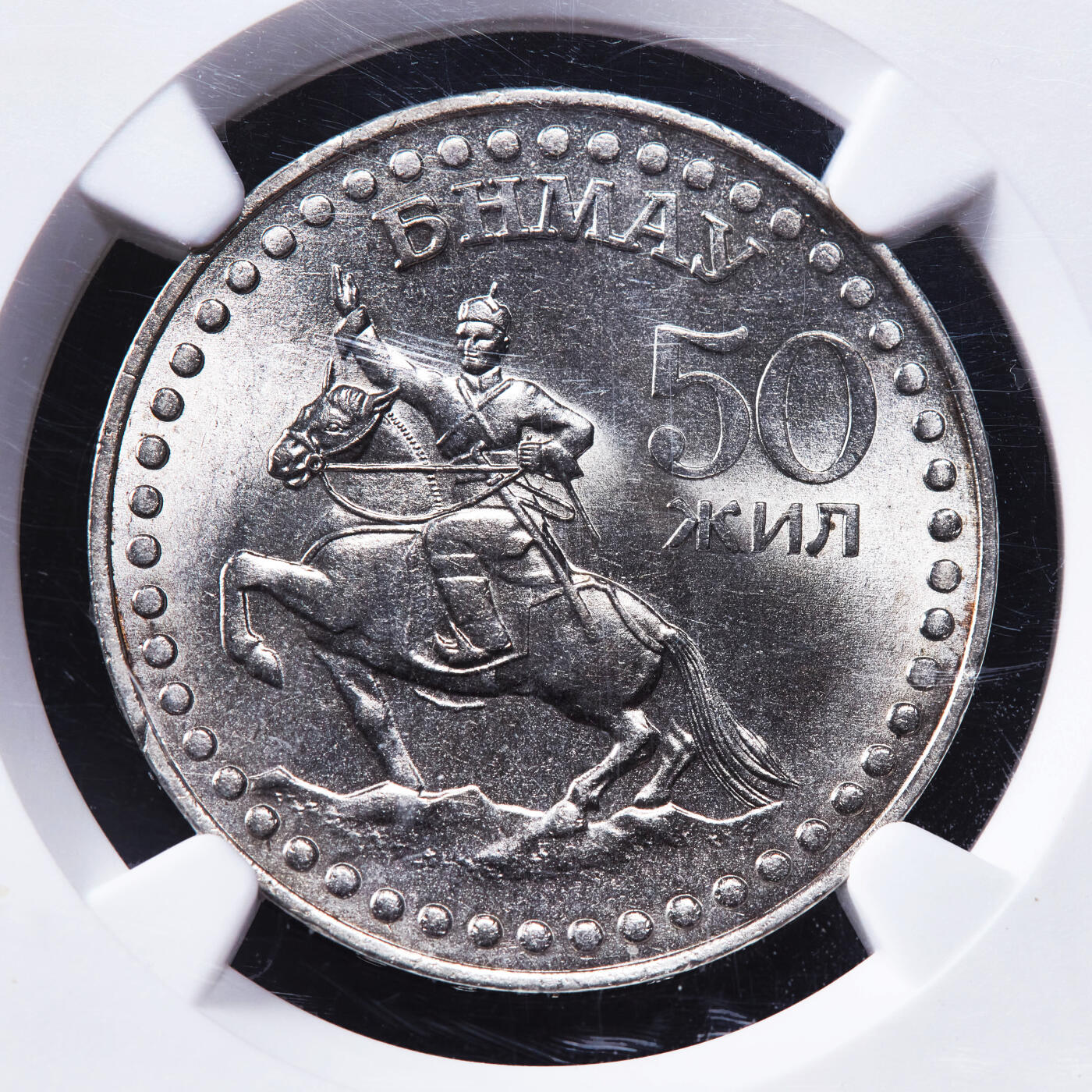 【俄甄集藏】2025年(044)11-12星期三晚 19:30 全场包邮 蒙古1971年50图格里克建国50周年镍币，NGC MS65，稀少镍币，高分难得