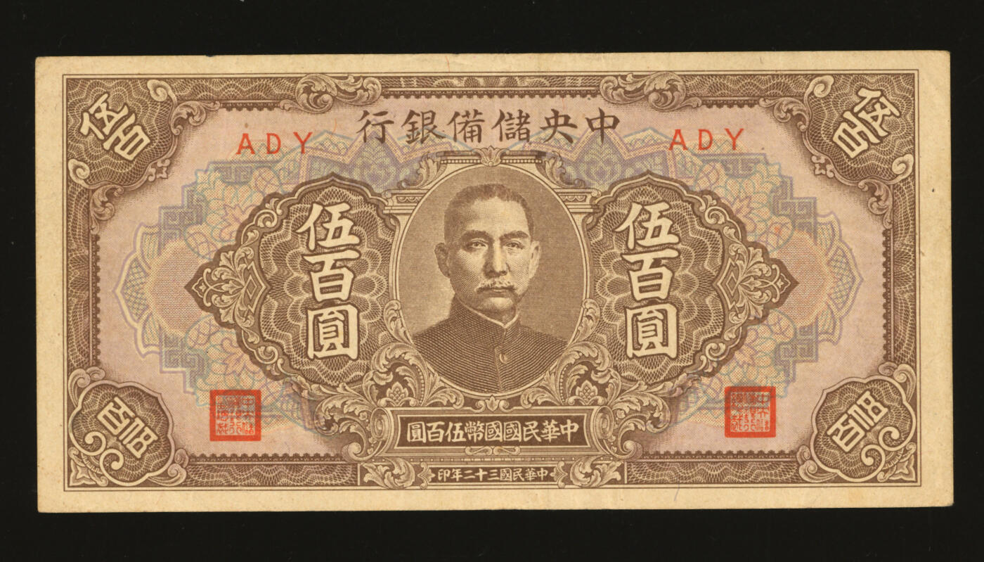 泓盛2025年秋季拍卖会 纸币 民国三十二年（1943年）中央储备银行伍百圆，短号版，错版/背面图案倒印且大幅移位，少见且十分奇特，纸张硬挺厚实，纹理清晰，色彩浓郁醇厚，原汁原味，八成新