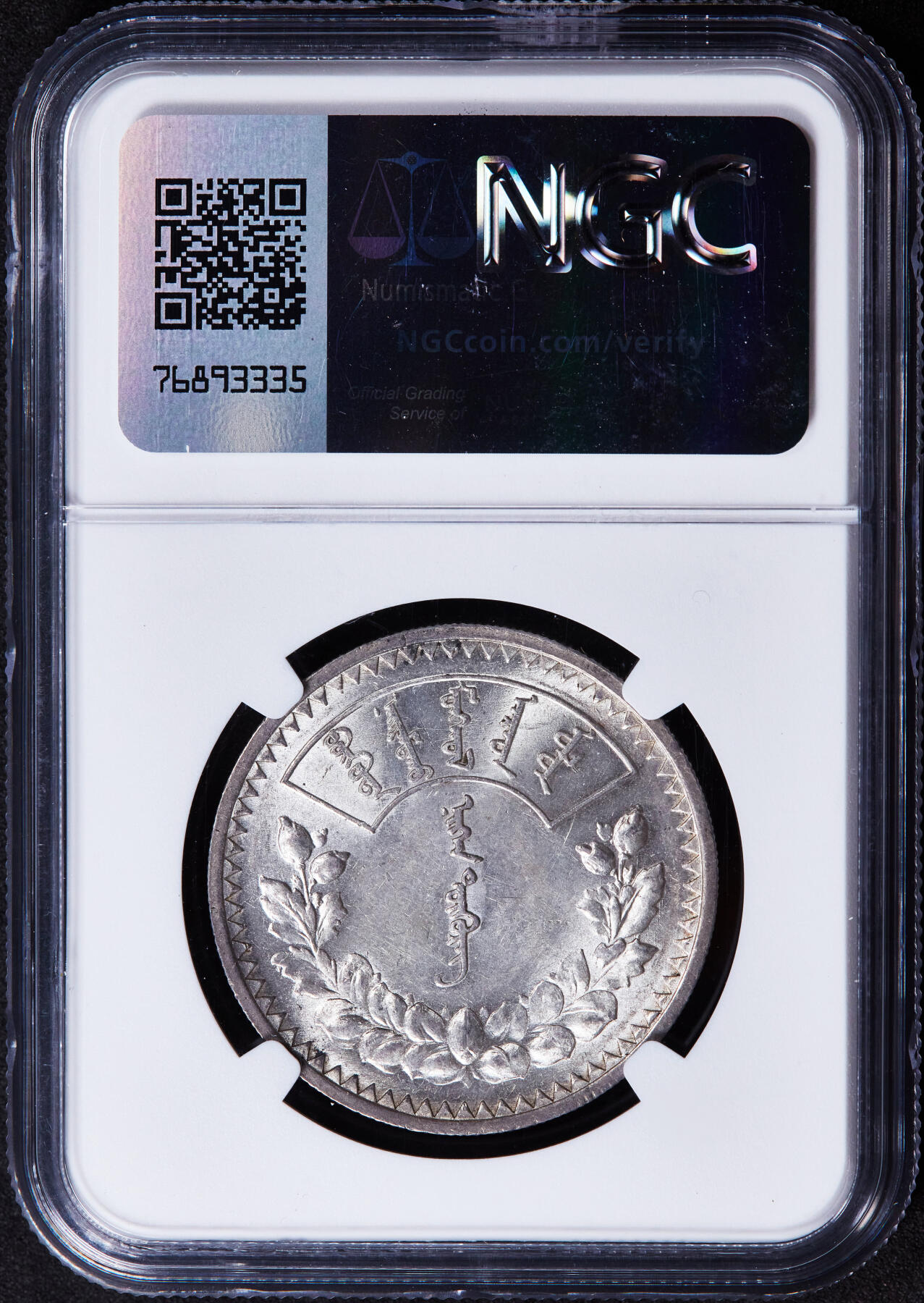 【俄甄集藏】2025年(044)11-12星期三晚 19:30 全场包邮 蒙古1925年1图格里克银币，NGC AU58，转光品相，圣彼得堡造币厂代铸