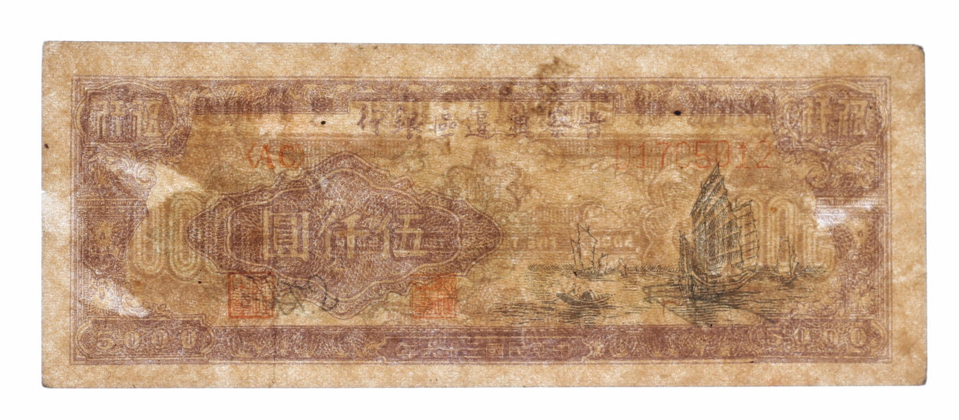 泓盛2025年秋季拍卖会 纸币 民国三十六年（1947年）晋察冀边区银行帆船图伍仟圆，色彩浓郁纯正，原汁原味，八成新