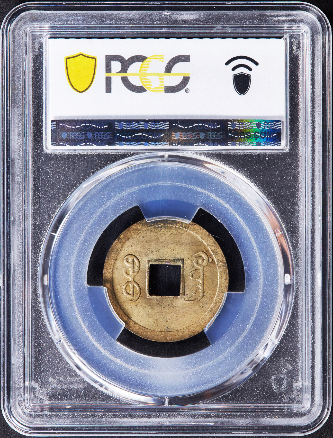 【俄甄集藏】2025年(044)11-12星期三晚 19:30 全场包邮 中国清代1890-08年广东（宝广）光绪通宝机制一文黄铜币，PCGS MS64，皮壳黄亮，转光品相