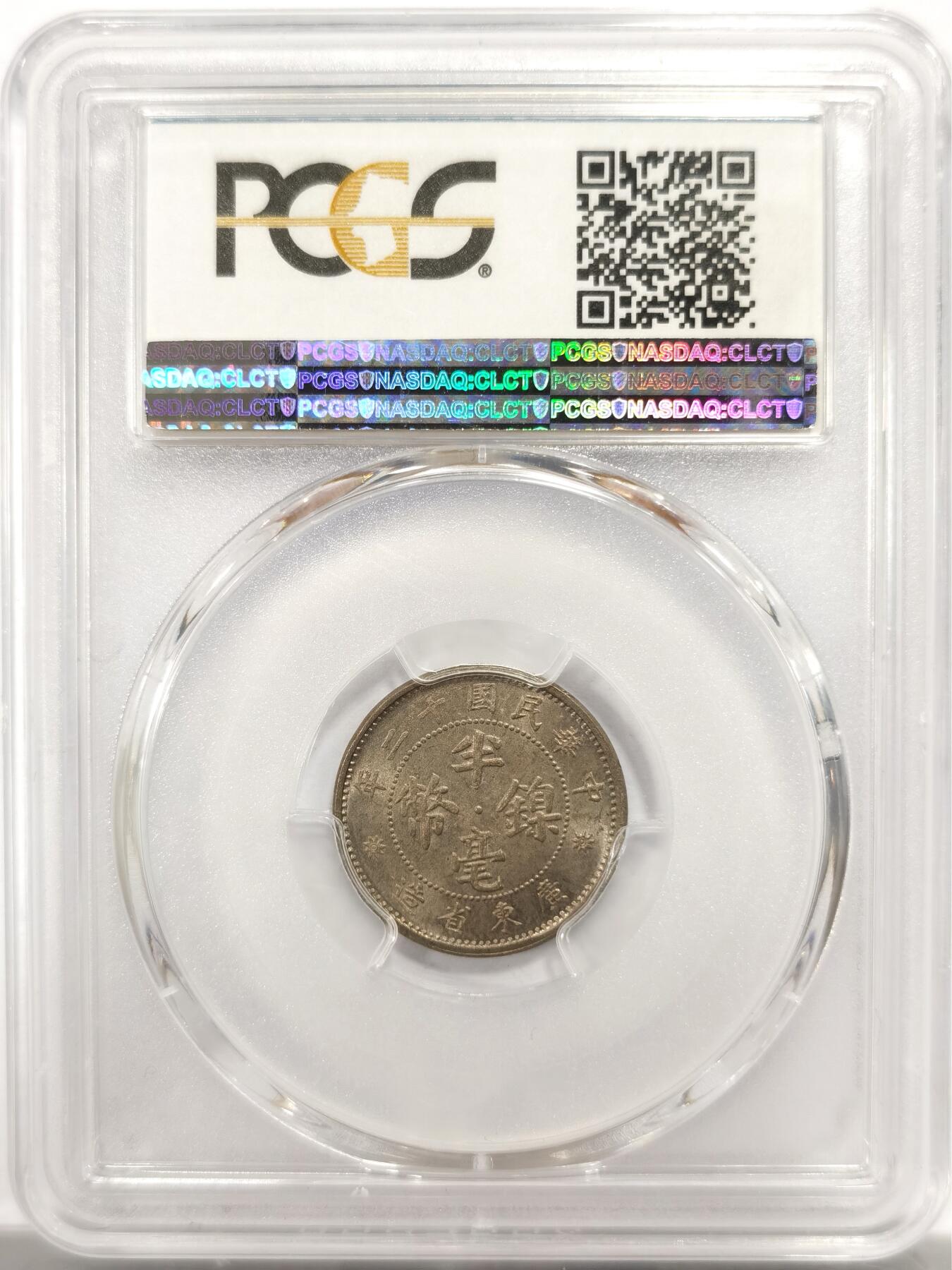 博洋堂世界钱币拍卖第143期（全场包邮） PCGS MS65 民国十二年广东省造五仙镍币。此枚淡雅五彩包浆状态极佳