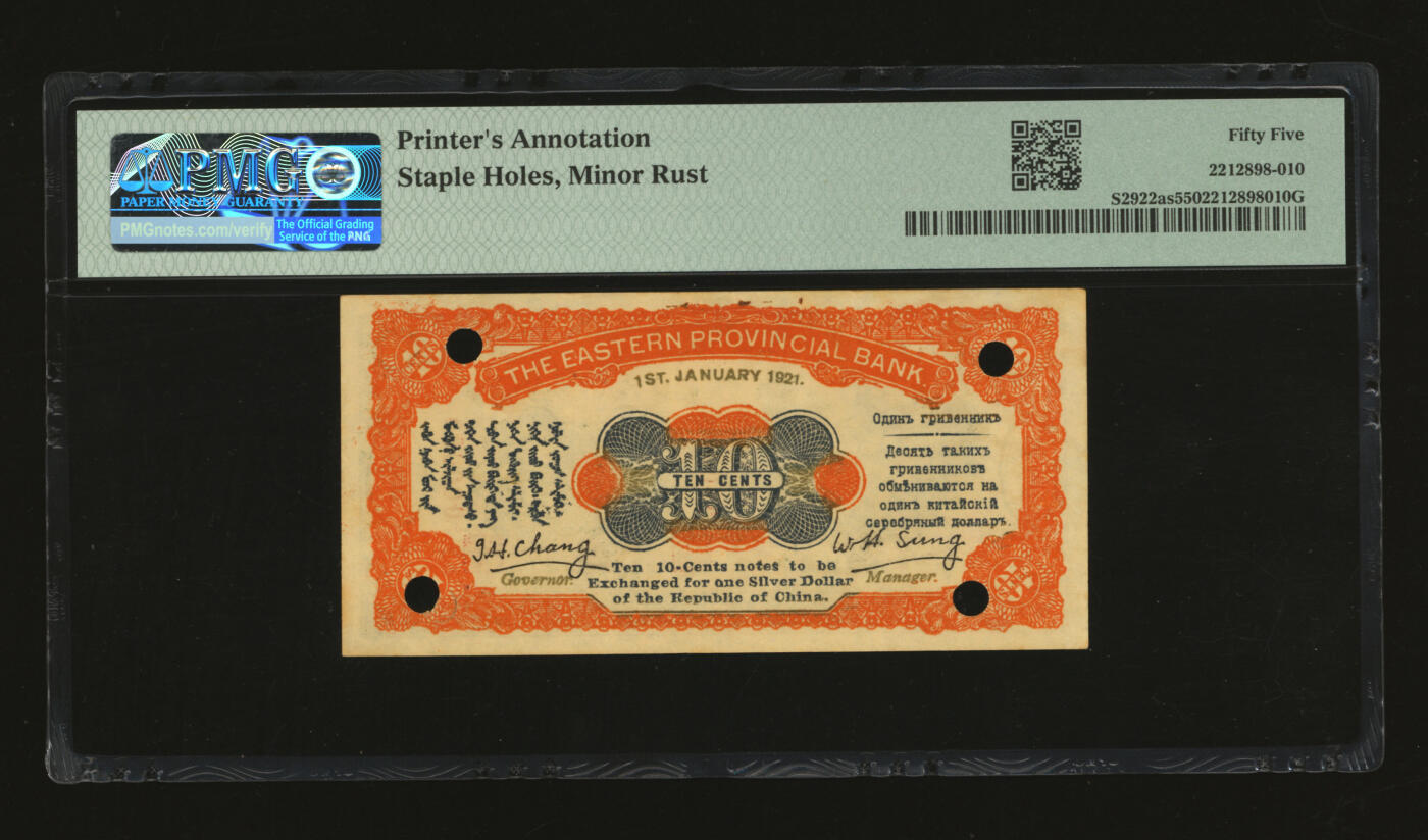 泓盛2025年秋季拍卖会 纸币 民国十年（1921年）东三省银行兑换券壹角样本，哈尔滨地名，第一版深色券，背印蒙、俄文字，为“征蒙”专用而发行，实心小“样本”字，纸张厚实硬挺，纹理清晰，色彩浓郁醇厚，原汁原味，有订书孔，九八成新（严重低评，唯一殿军分、更高分仅3枚，PMG-55/2212898-010）