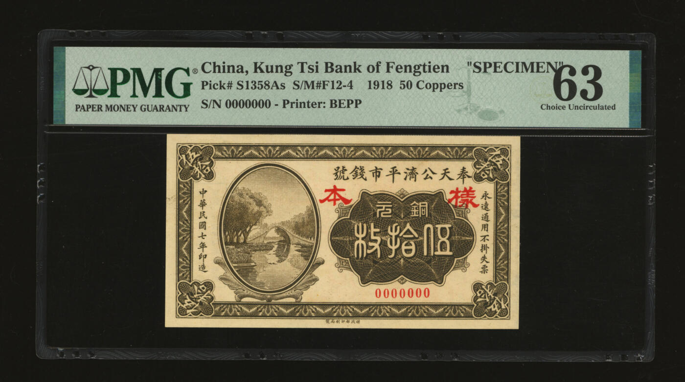 泓盛2025年秋季拍卖会 纸币 民国七年（1918年）奉天公济平市钱号铜元伍拾枚样本，单张式，罕见，纸张厚实硬挺，纹理清晰，色彩浓郁醇厚，原汁原味，九八成新（唯一冠军分，PMG-63/2212898-019）