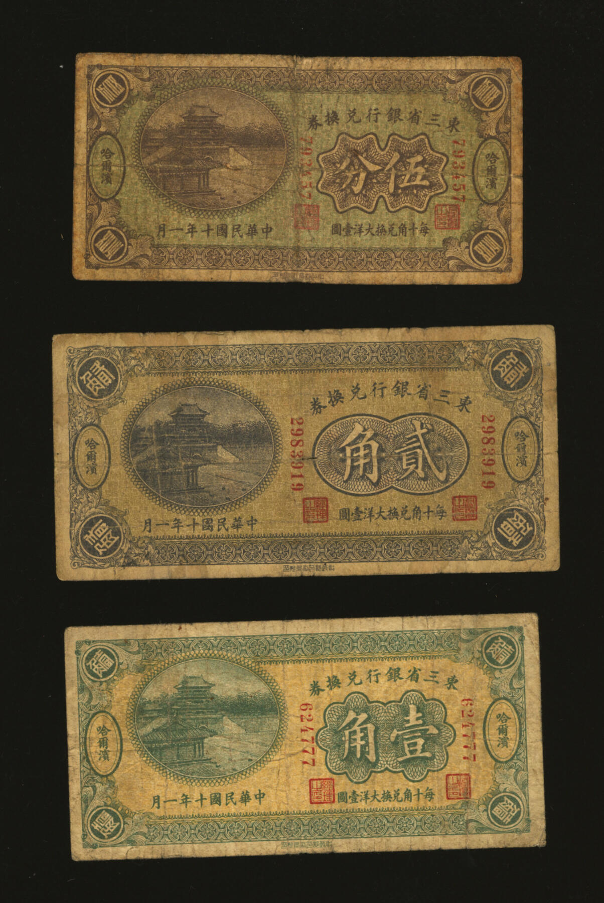 泓盛2025年秋季拍卖会 纸币 民国十年（1921年）东三省银行兑换券伍分、壹角、贰角共3枚全套，第一版深色券，哈尔滨地名，内含尾号“777”豹子号，色彩浓郁醇厚，原汁原味，六五至七成新