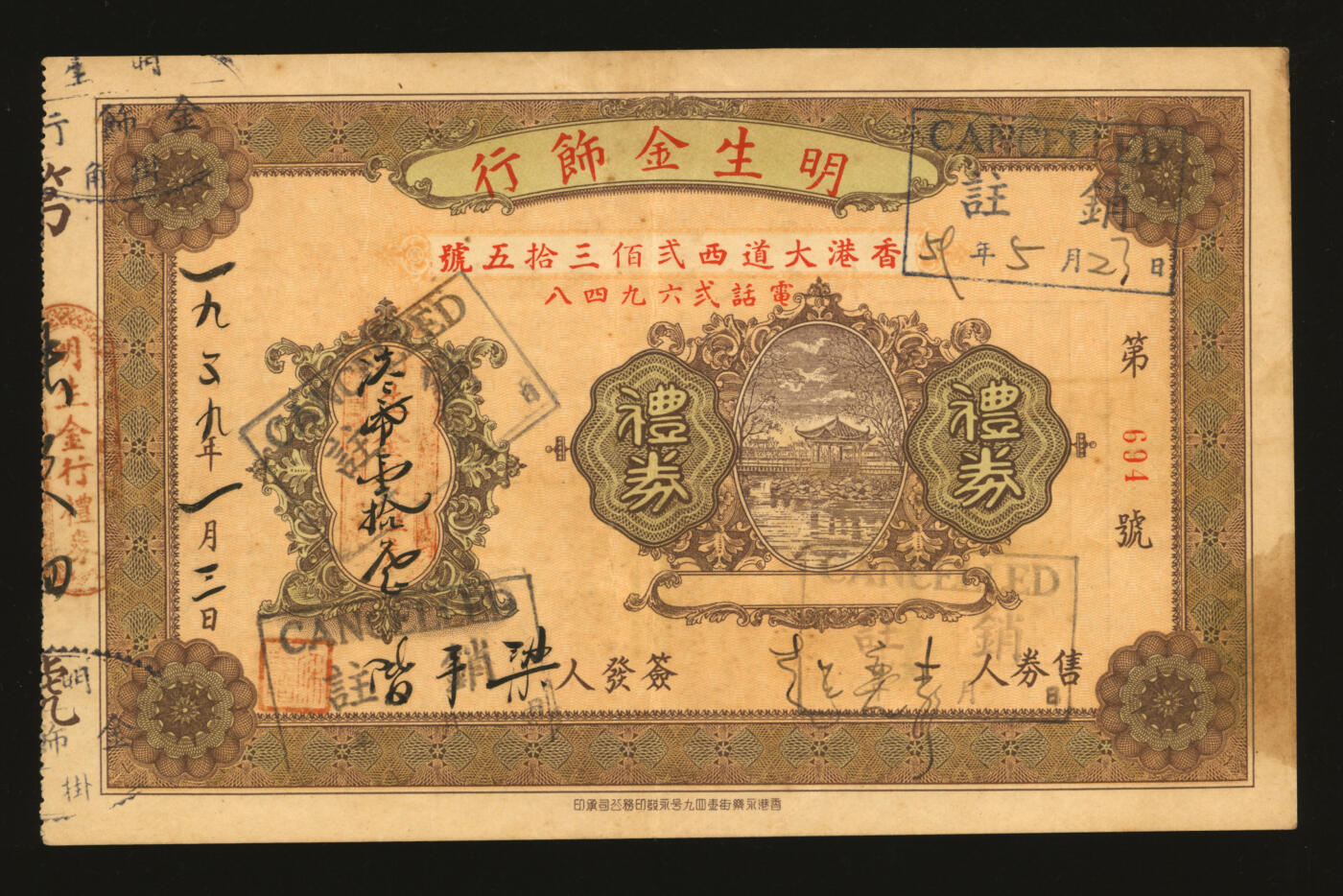 泓盛2025年秋季拍卖会 纸币 1939年明生金饰行礼券·港币壹拾元，上印地址：香港大道西235号及电话号码，少见，八五成新