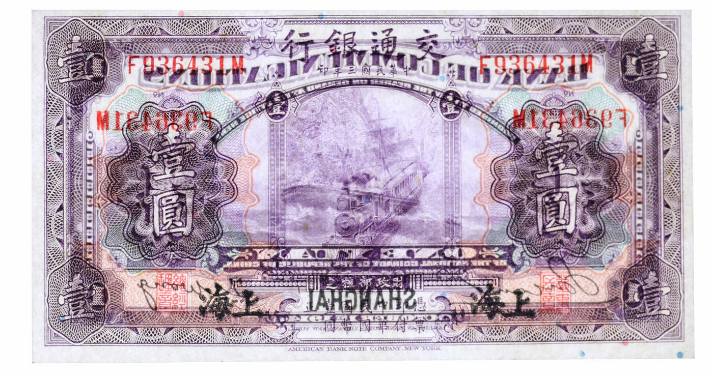 泓盛2025年秋季拍卖会 纸币 民国纸币共2种，详分：中央银行金圆券1945年壹圆；交通银行1914年紫色壹圆，上海地名；纸张白净硬挺，色彩浓郁，纯正自然，九八成新（PMG-66EPQ、64EPQ/2159336-072、2097925-067）