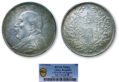 德泉缘2025年北京秋季拍卖会 - 民国三年袁世凯像壹圆银币一枚 PCGS MS61 88541891 甘肃曲笔民版
