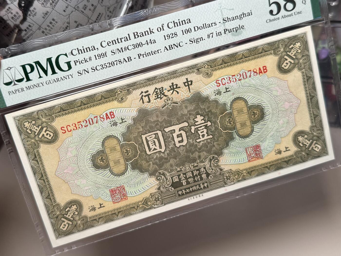 【乾奕收藏】出民国17年1928年中央银行美钞版壹百圆，美国PMG58E，民国纸币经过80年能保存如此品相实属难得，喜欢的老板不要错过，评级币一切以分数为准，售出非假不退