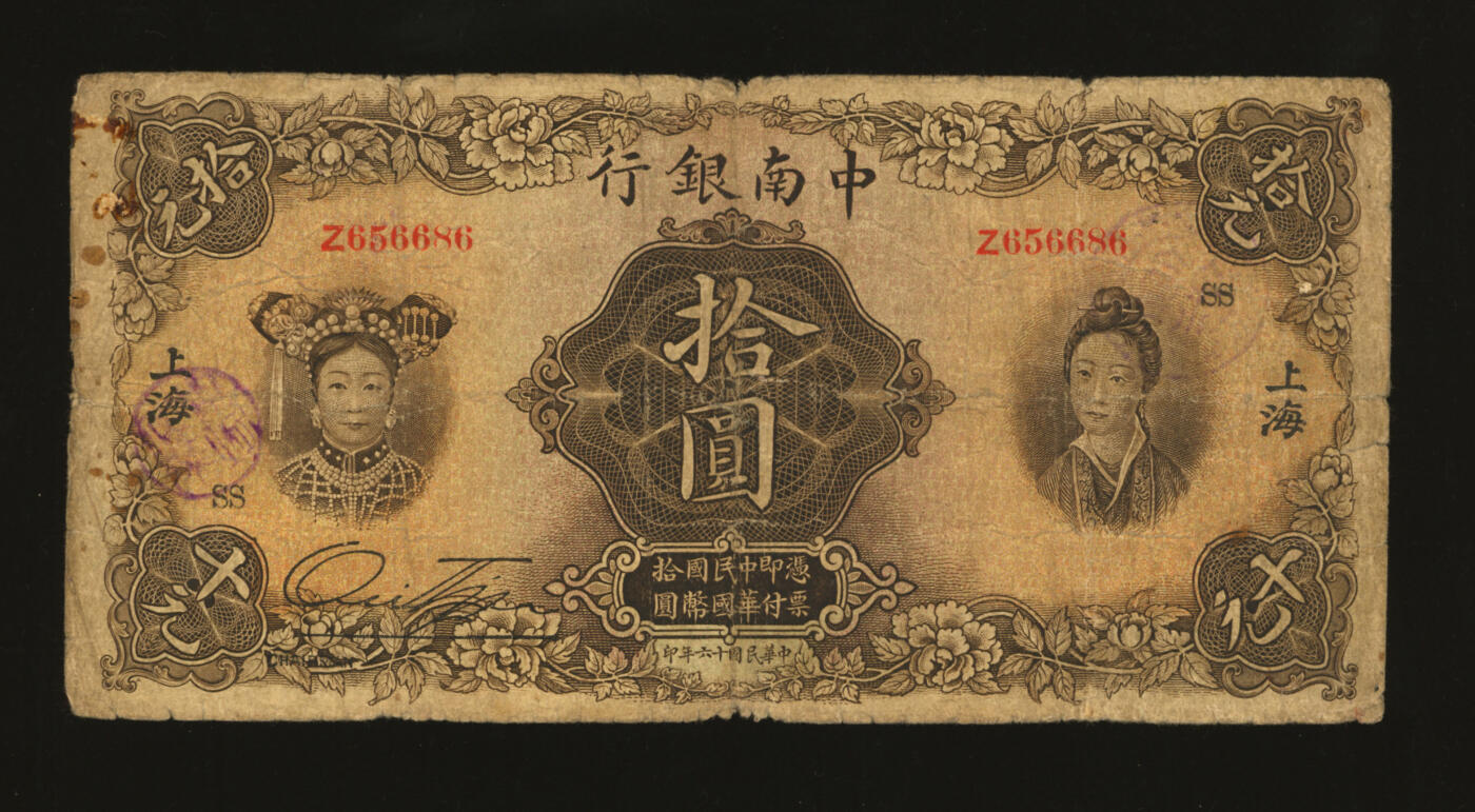 泓盛2025年秋季拍卖会 纸币 民国十六年（1927年）中南银行五女图拾圆，上海地名，单字轨，号码有趣，加印领券“SS”字，色彩浓郁醇厚，原汁原味，沪上藏家藏品，六五成新