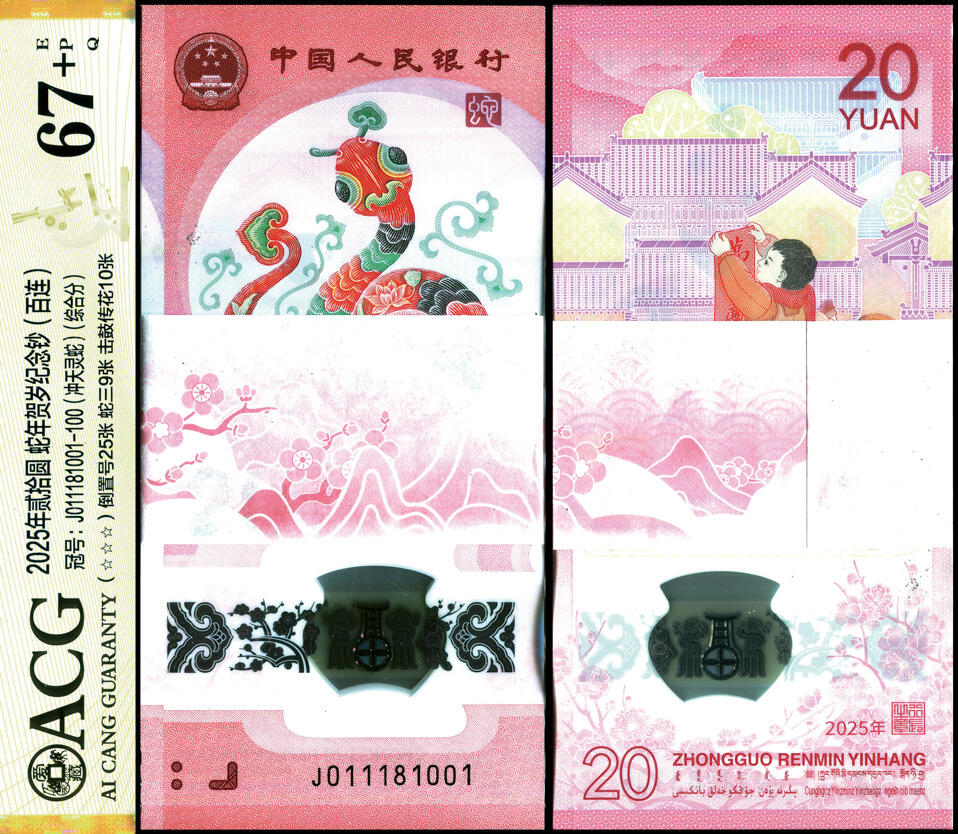 德泉缘2025年北京秋季拍卖会 2025年中国人民银行蛇年纪念钞贰拾圆百连 ACG 67+EPQ 23581061 J011181001-100