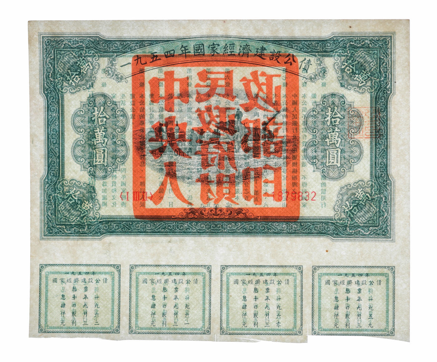 泓盛2025年秋季拍卖会 纸币 1954年国家经济建设公债伍万圆、拾万圆、伍拾万圆共3枚不同，均有兑息，但未注销，少见，纸张白净硬挺，色彩浓郁纯正，原汁原味，九八成新