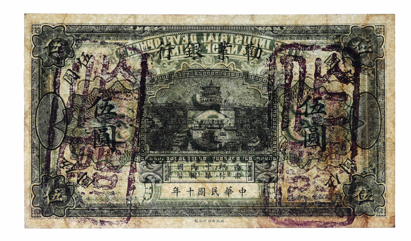 泓盛2025年秋季拍卖会 纸币 民国十年（1921年）劝业银行财政部版黑色伍圆试色样本券，背面绿色印刷（流通正票为褐色），且正面花符颜色亦不相同，罕见，纸张白净硬挺，纹理清晰，色彩浓郁纯正，原汁原味，八五成新