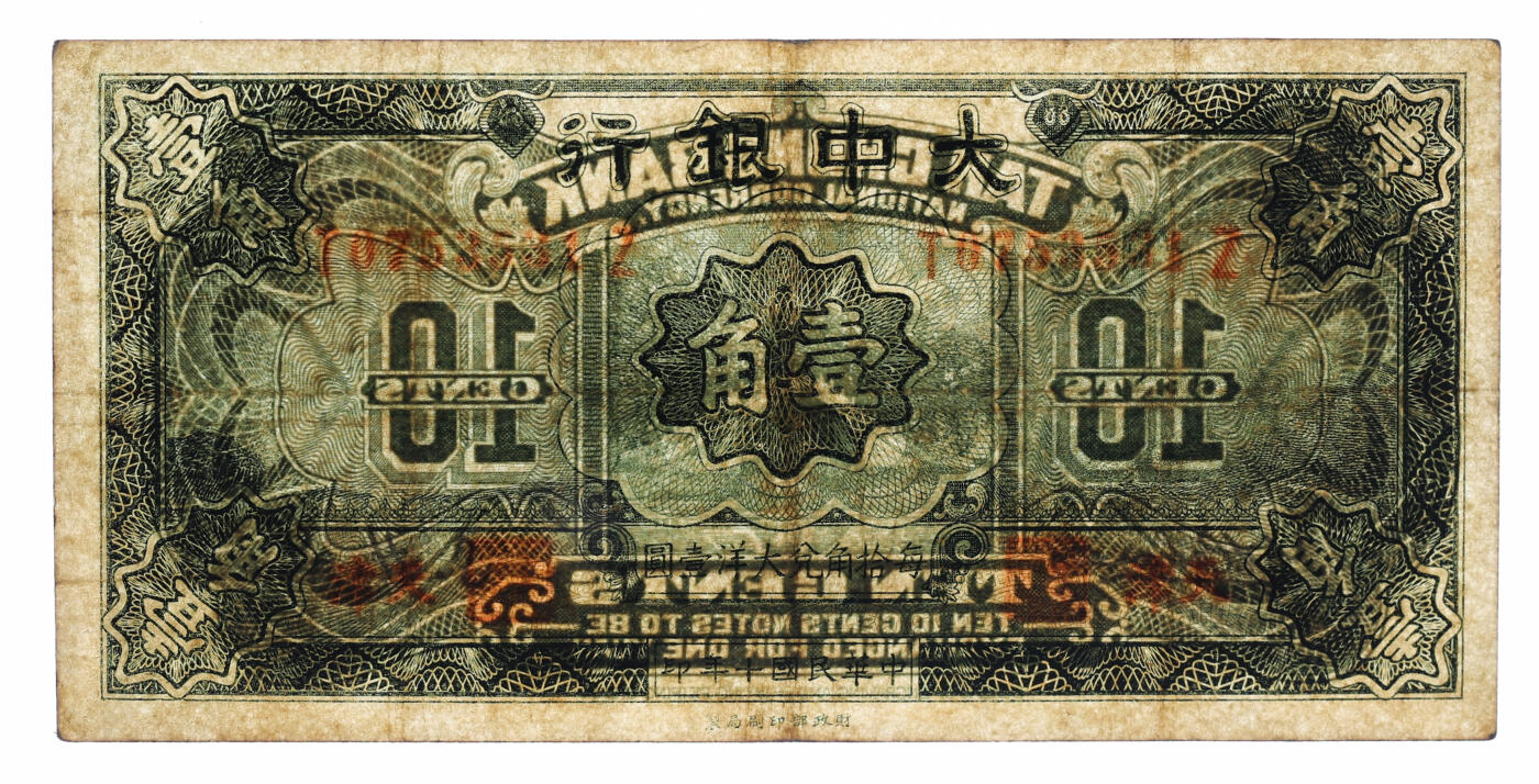 泓盛2025年秋季拍卖会 纸币 民国十年（1921年）大中银行壹角，天津地名，纸张厚实，雕刻版纹理尚存，色彩浓郁醇厚，原汁原味，近八成新（唯一亚军分、冠军分仅1枚，PCGS-25/89088262）