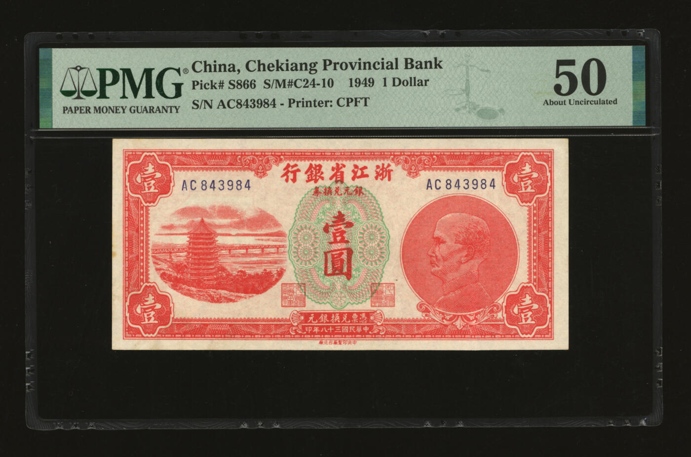 泓盛2025年秋季拍卖会 纸币 民国三十八年（1949年）浙江省银行银元兑换券壹圆，发行流通于舟山群岛，纸张硬挺白净，纹理清晰，色彩浓郁醇厚，原汁原味，九五成新（低评，PMG-50/2323446-010）