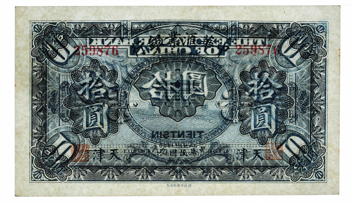泓盛2025年秋季拍卖会 纸币 民国九年（1920年）中华汇业银行拾圆，天津地名，纸张硬挺白净，纹理清晰，色彩浓郁醇厚，原汁原味，有一处针孔，九八成新（PMG-63/2323486-012）