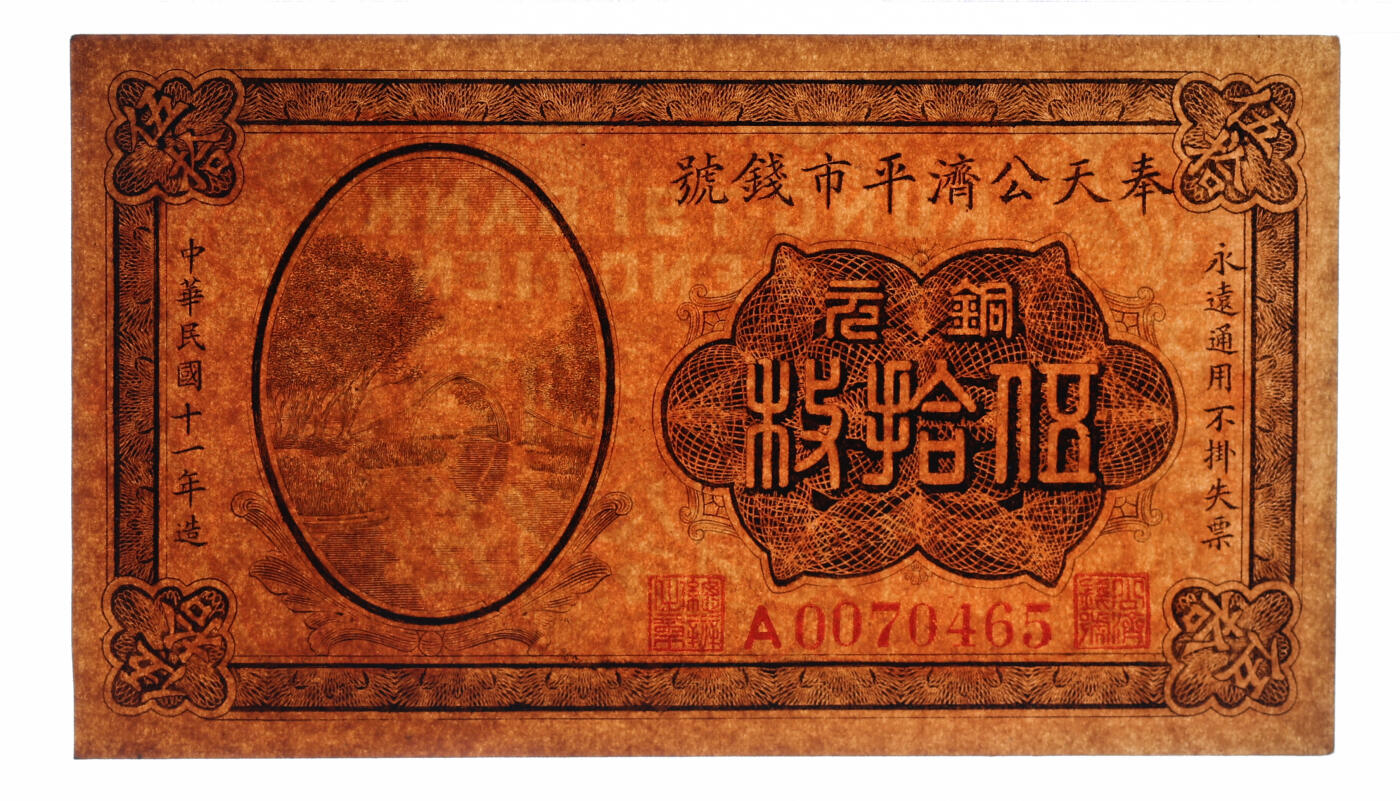 泓盛2025年秋季拍卖会 纸币 民国十一年（1922年）奉天公济平市钱号铜元伍拾枚，A字轨圆体号码，纸张厚实硬挺，纹理清晰，色彩浓郁醇厚，原汁原味，八五成新（评级公司未分版，PMG-50/2323446-006）
