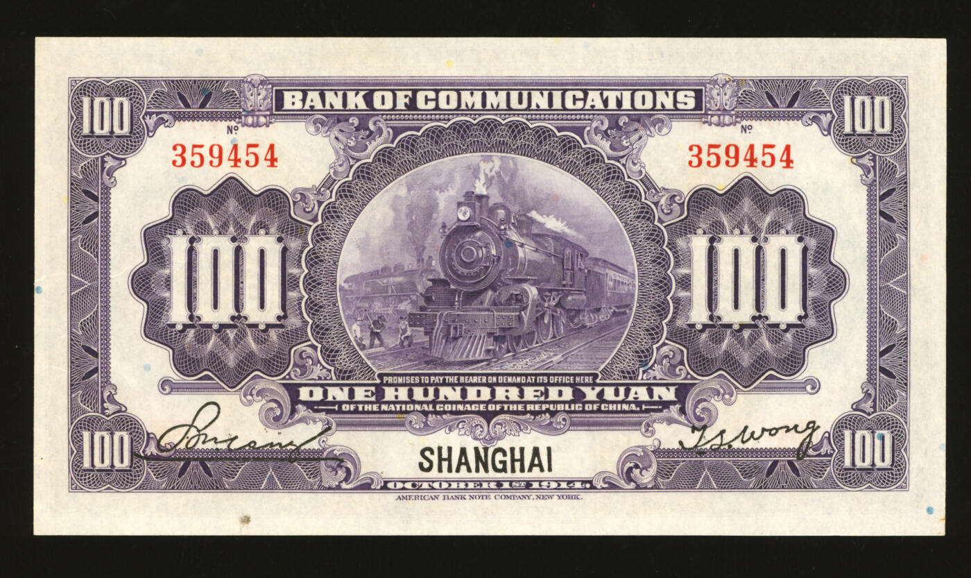 泓盛2025年秋季拍卖会 纸币 民国三年（1914年）交通银行壹百圆，上海地名，无字轨，唐寿民·王子崧签名，纸张白净硬挺，色彩明丽，八五成新