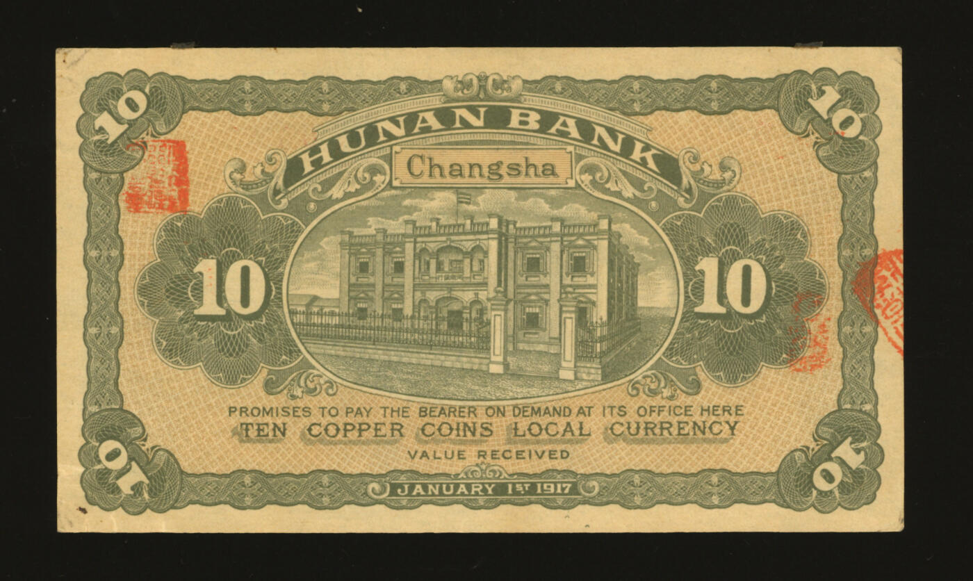 泓盛2025年秋季拍卖会 纸币 民国六年（1917年）湖南银行铜元壹拾枚，纸张硬挺厚实，纹理清晰，色彩浓郁纯正，原汁原味，九八成新