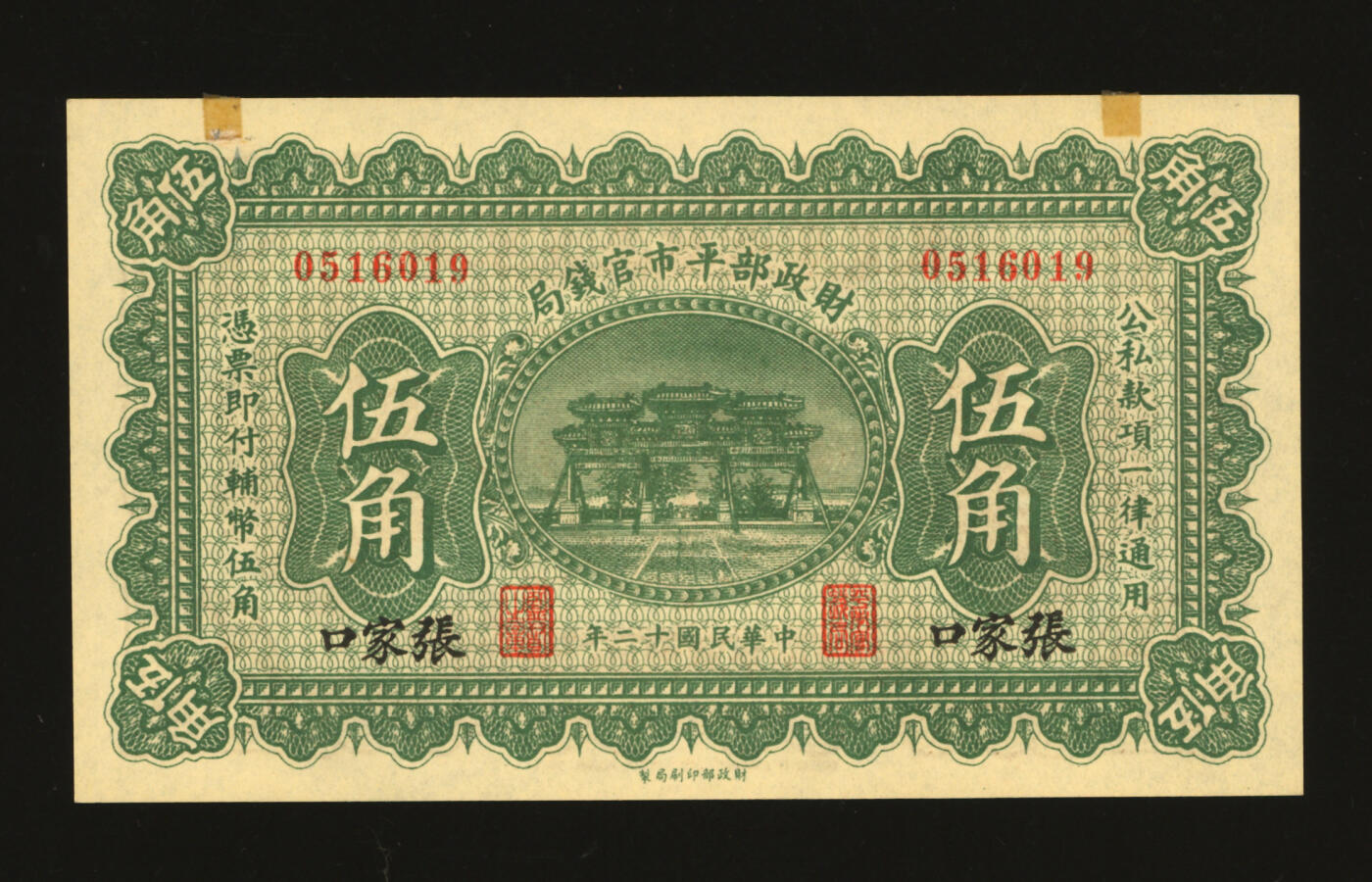 泓盛2025年秋季拍卖会 纸币 民国十二年（1923年）财政部平市官钱局伍角，张家口地名，少见，纸张硬挺厚实，纹理清晰，凹凸强烈，色彩浓郁纯正，全新