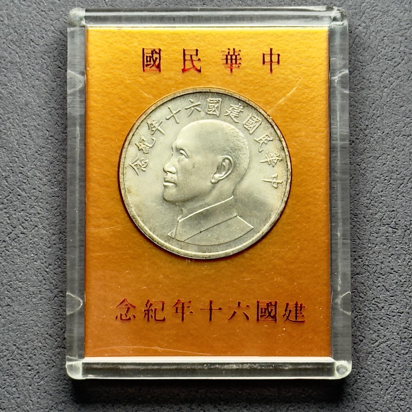 ＜小葵钱铺＞第63期·克朗币-套币-银币场·满200包邮，不寄存·20号发货 台湾省1971年中华民国60周年盒装纪念银章