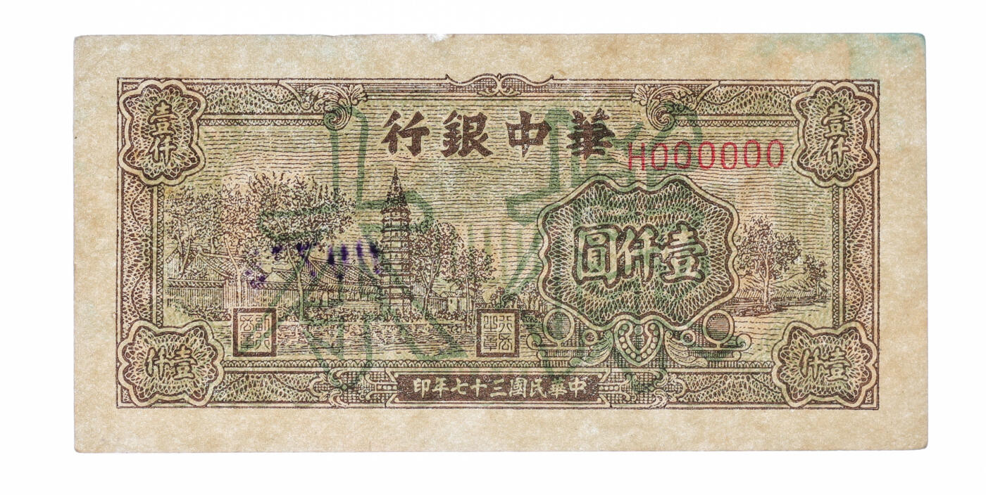 泓盛2025年秋季拍卖会 纸币 民国三十七年（1948年）华中银行宝塔图壹仟圆样本，少见，纸张硬挺，纹理清晰，凹凸明显，色彩浓郁纯正，原汁原味，中未折九五成新（唯一冠军分，PCGS-55/89679699）