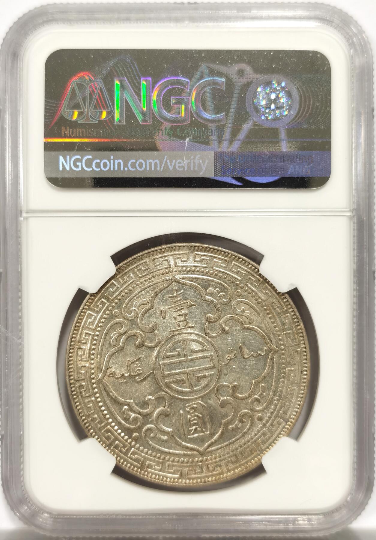 博洋堂世界钱币拍卖第143期（全场包邮） NGC AU58 1911年B版站洋，少见年份，黄油包浆状态极佳