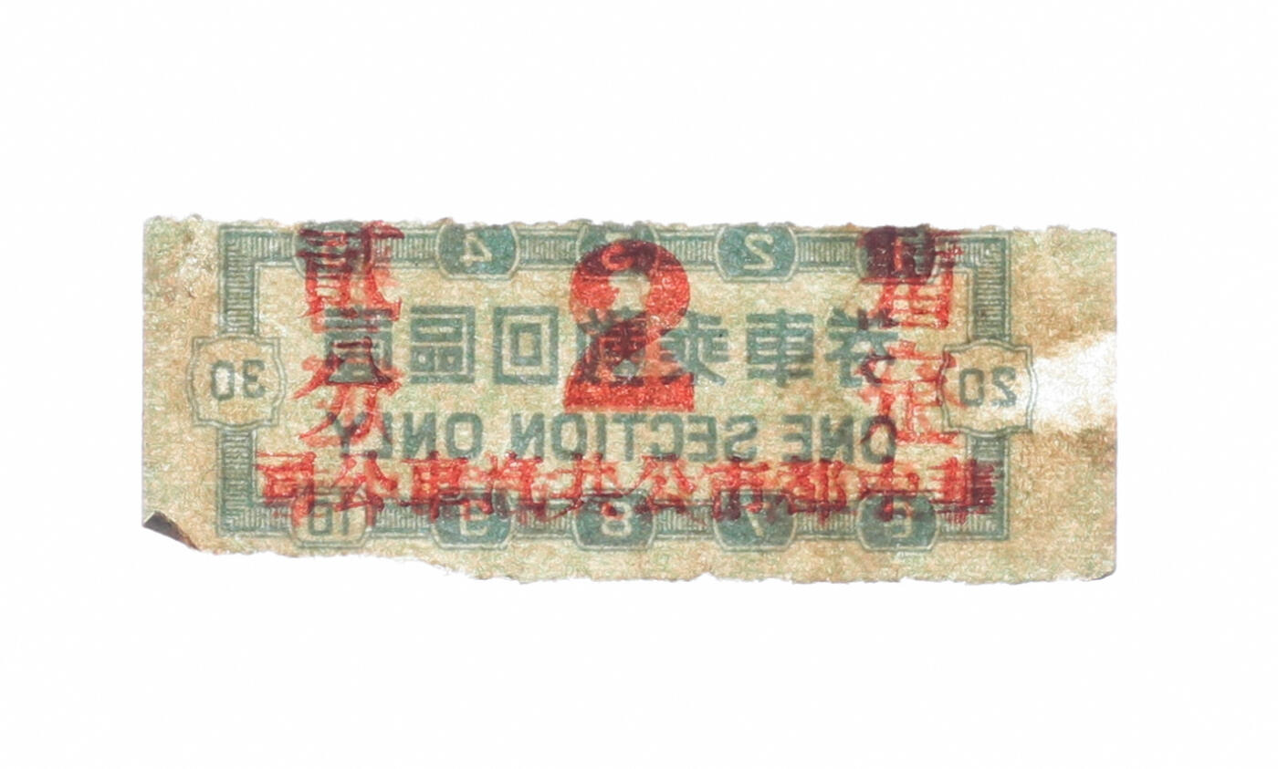 泓盛2025年秋季拍卖会 纸币 民国·华中都市公共汽车公司壹区回数乘车券贰分，发行于抗战时期，少见，色彩浓郁醇厚，原汁原味，八至九八成新编者按：1938年10月，日本陆军特务部通知伪“中华民国维新政府”交通部：决定将“兴中公司”和杭州市日商但马佑治等予以合并，成立所谓日中合办的汽车公司，名为“华中都市公共汽车股份有限公司”（又称“华中自动车株式会社”），统一经营华中各主要都市内公共汽车事业和载客、货物运输事业，以及前两项