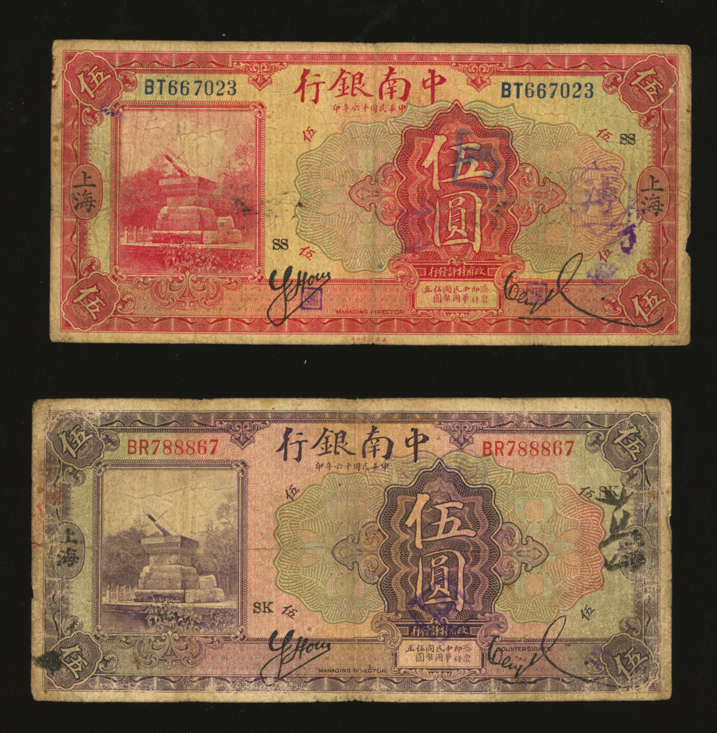 泓盛2025年秋季拍卖会 纸币 民国十六年（1927年）中南银行红色伍圆、紫色伍圆共2枚不同，上海地名，分别加印领券“SS”、“SK”字，色彩浓郁醇厚，原汁原味，沪上藏家藏品，六五至七成新
