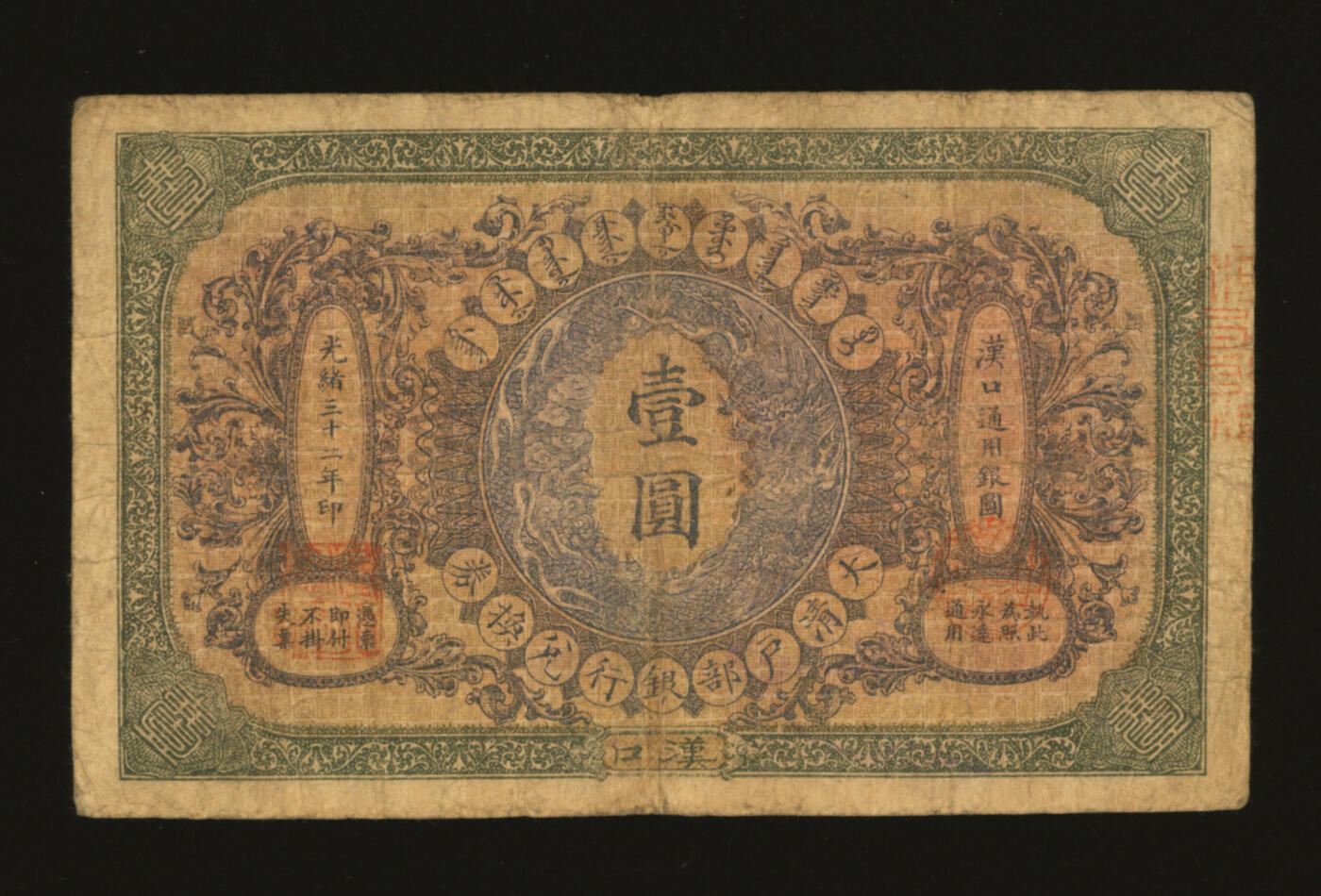 泓盛2025年秋季拍卖会 纸币 光绪三十二年（1906年）大清户部银行兑换券壹圆，汉口地名，楷体行名版，色彩浓郁醇厚，原汁原味，七成新