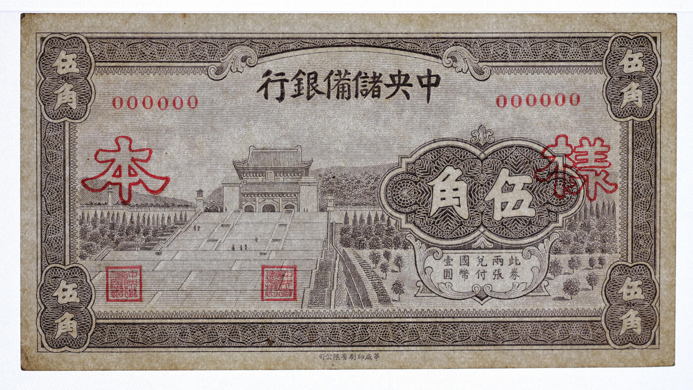 泓盛2025年秋季拍卖会 纸币 1940年中央储备银行华成版紫色伍角样本，正背共2枚，少见，纸张硬挺，雕刻版纹理清晰，凹凸强烈，色彩浓郁醇厚，原汁原味，八五至全新（均为唯一冠军分，PCGS-63、40/89012575、76）