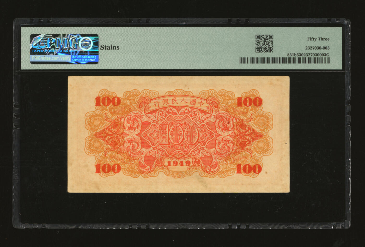 泓盛2025年秋季拍卖会 纸币 第一版人民币“红轮船”壹佰圆，二字版，色彩醇厚自然，八五成新（PMG-53/2327030-003）