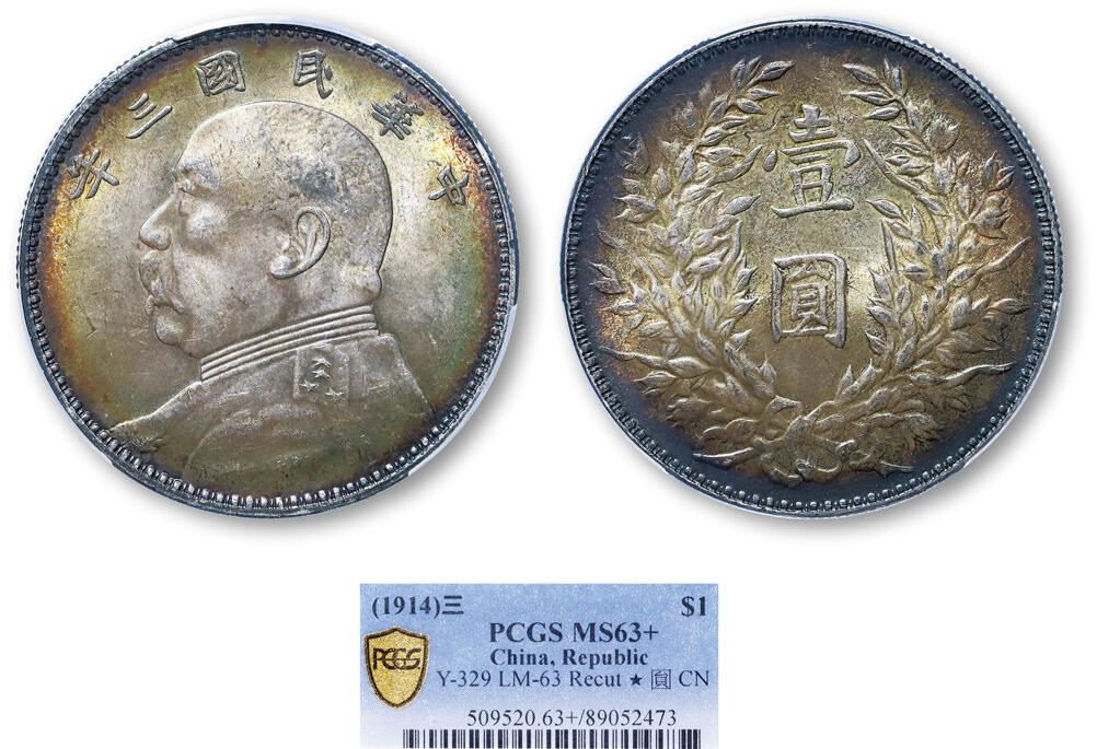 德泉缘2025年北京秋季拍卖会 民国三年袁世凯像壹圆银币一枚 PCGS MS63+ 89052473