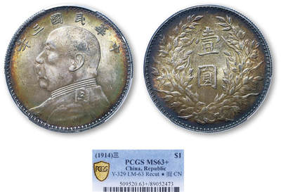 德泉缘2025年北京秋季拍卖会 - 民国三年袁世凯像壹圆银币一枚 PCGS MS63+ 89052473