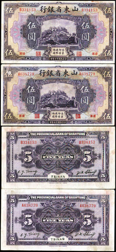 德泉缘2025年北京秋季拍卖会 - 民国十四年山东省银行伍圆一组二枚