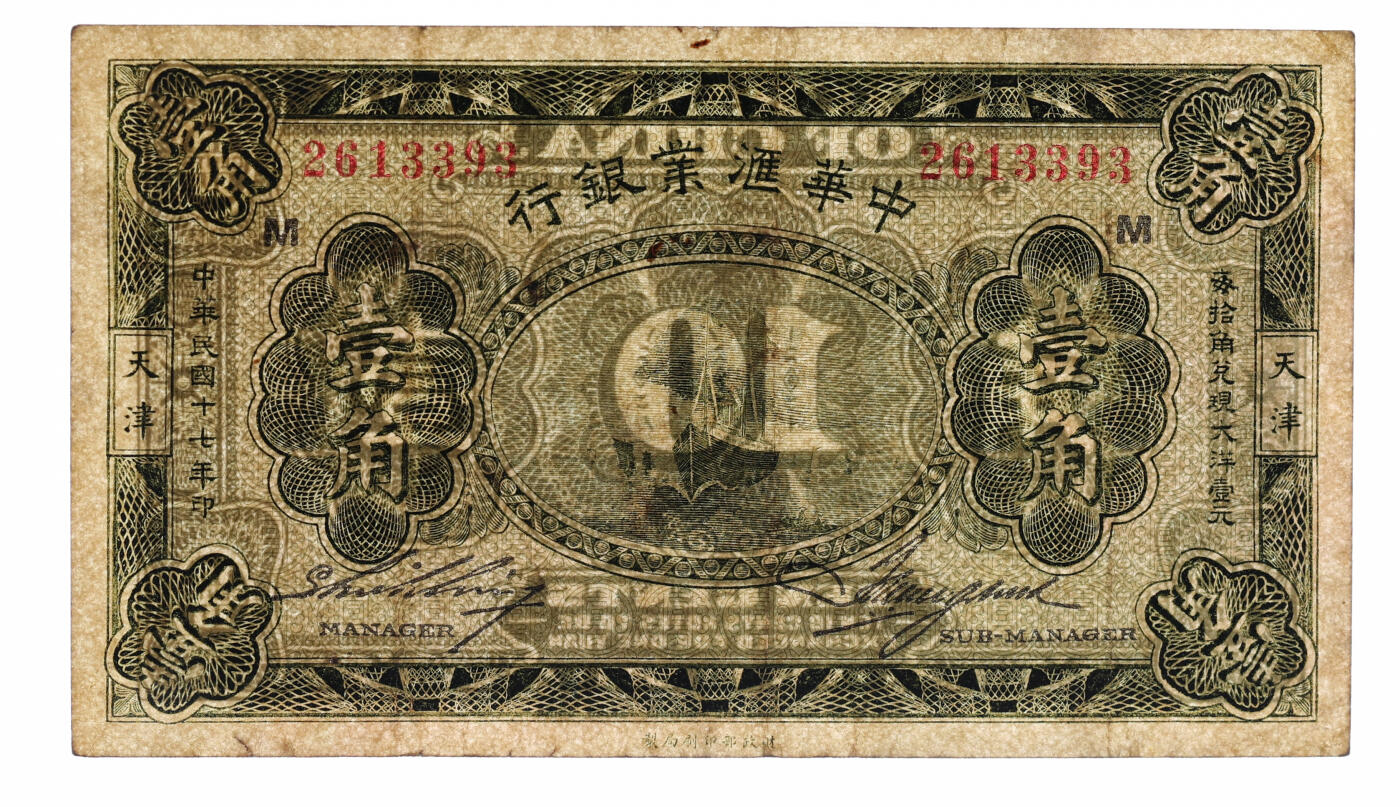 泓盛2025年秋季拍卖会 纸币 民国十七年（1928年）中华汇业银行壹角、贰角共2枚，天津地名，加印领券“M”字，纸张硬挺厚实，纹理清晰，色彩浓郁醇厚，原汁原味，八至九八成新（贰角券为仅3枚之季军分、更高分仅8枚，PMG-30、63/2323486-003、006）