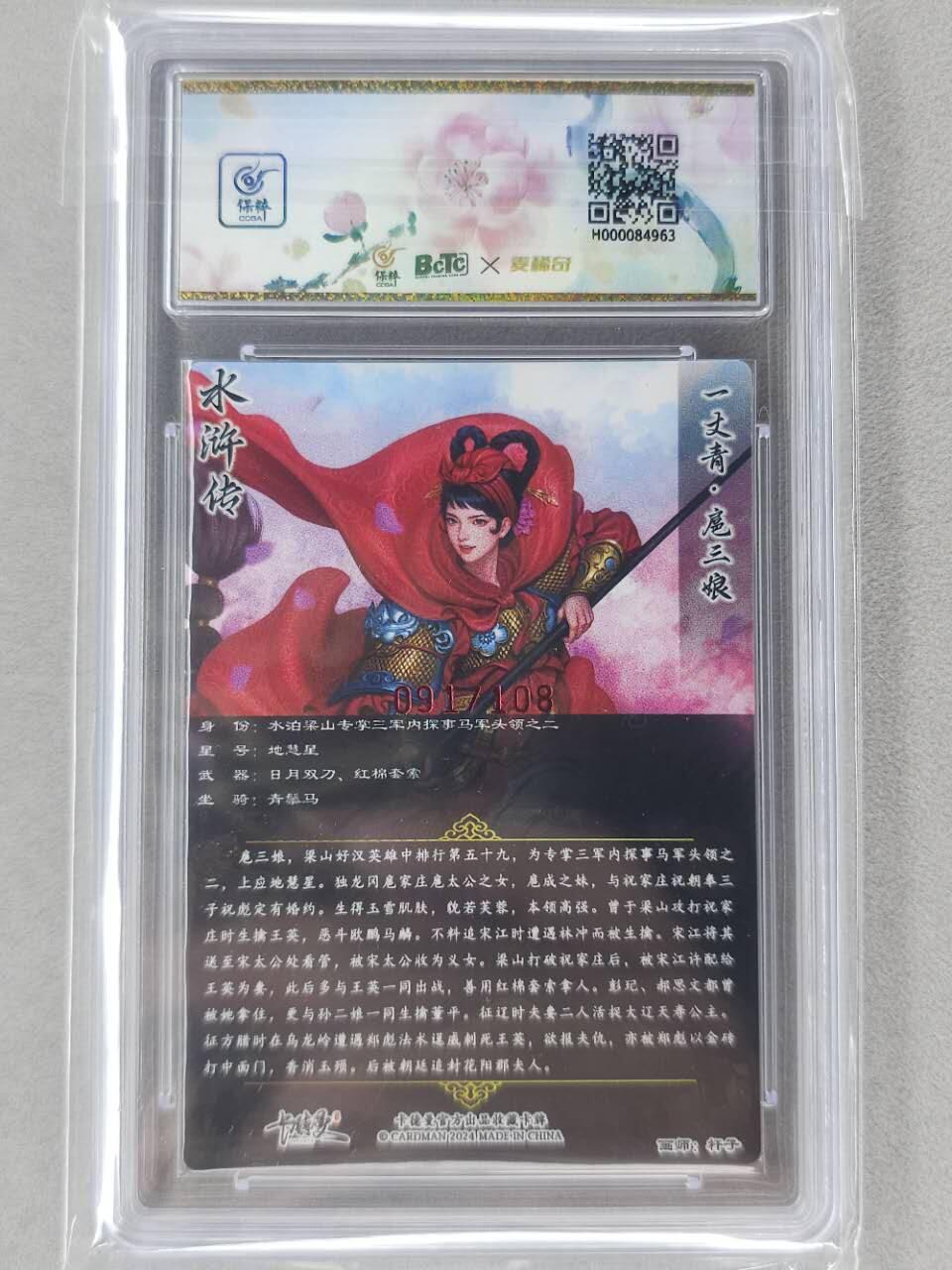 龙虎卡牌第五十九场（无佣金，满120包邮，周六晚上结拍，欢迎送拍） 【亲签 编号91】粗闪评级卡 卡德曼 杆子-扈三娘 9.5分