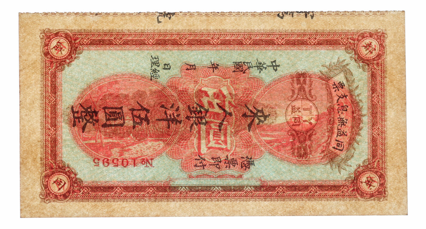 泓盛2025年秋季拍卖会 纸币 民国年（成都）同益无息支票·银洋伍圆，成都钱庄定额支票，少见，纸张硬挺，色彩浓郁，醇厚自然，九五成新（PMG-50/2138234-022）