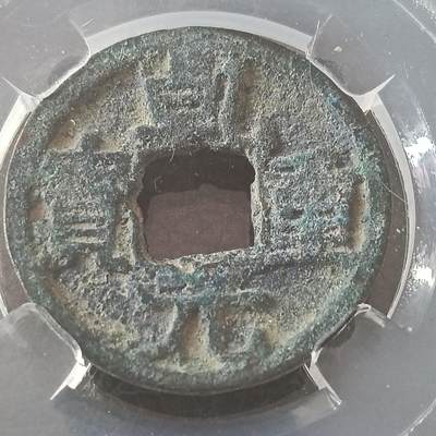 鸿运银币铜币艺术品专场5 乾元重宝公博入盒美82