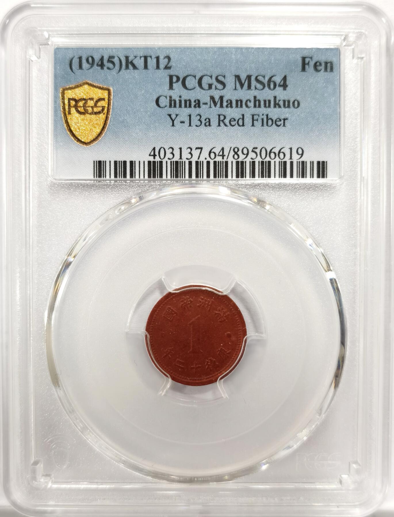 博洋堂世界钱币拍卖第143期（全场包邮） PCGS MS64 冠军分数！康德十二年1分陶币 这个品种MS64的纵观整个公开市场极为难得，陶币能有这个状态堪称奇迹，全深打，底板相当细腻，在二战末期普遍粗制滥造的陶币中极为难得。一共近千枚评级量仅个位数64分可见含金量
