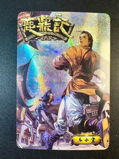 NO.13 好又多金牌大场，每周一站式配齐，方便凑单！（周6晚8点截拍，卖家送拍0抽成！） - 宁缺 鹿鼎记 纱布闪 全新未拆一包