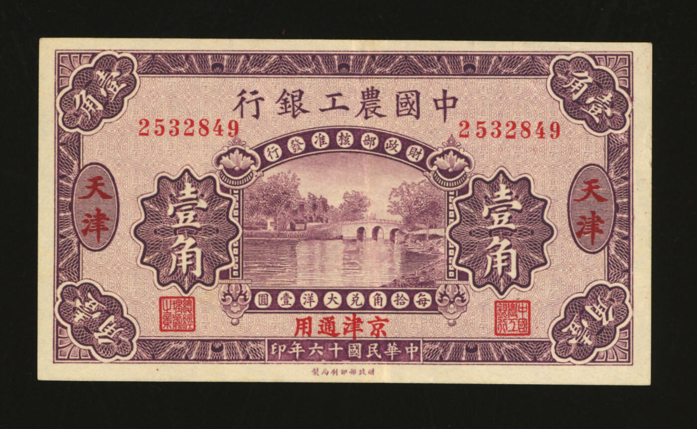 泓盛2025年秋季拍卖会 纸币 民国十六年（1927年）中国农工银行第一版壹角，无字轨，天津·京津通用地名，背面图文不同且英文厂名为“PEIKING（北京）”，少见，纸张白净，色彩明丽，八五成新