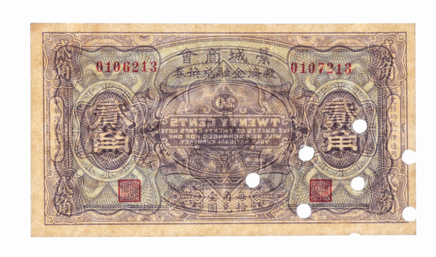 泓盛2025年秋季拍卖会 纸币 民国十九年（1930年）藁城商会救济金融兑换券贰角，错版券/左右号码不同，少见，今河北石家庄藁城区民间钞票，印制精良，纸张硬挺白净，纹理清晰，色彩浓郁纯正，原汁原味，中未折九五成新