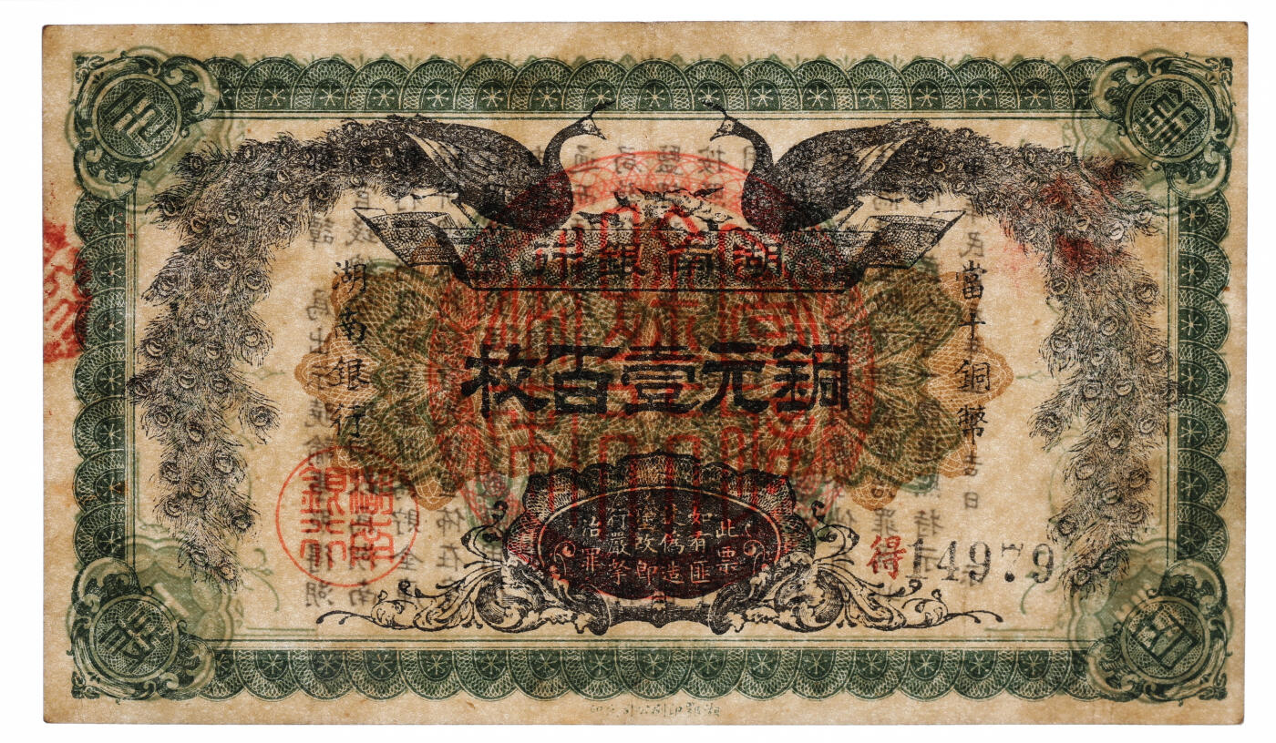 泓盛2025年秋季拍卖会 纸币 民国元年（1912年）湖南银行当十铜元壹百枚，湘鄂印刷公司代印版，小字，纸张白净硬挺，图文十分清晰，色彩浓郁醇厚，原汁原味，难得之极佳品相，八五成新（严重低评，匪夷所思，唯一亚军分、冠军分仅1枚，PMG-35/2323455-046）