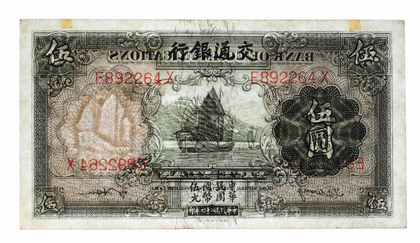 泓盛2025年秋季拍卖会 纸币 交通银行德纳罗版1931年红色上海壹圆、1935年紫色壹圆、帆船图伍圆、电塔图拾圆共4种，纸张硬挺白净，纹理清晰，凹凸强烈，色彩浓郁纯正，原汁原味，七五至全新