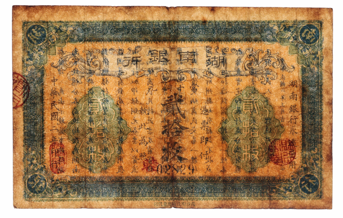 泓盛2025年秋季拍卖会 纸币 民国二年（1913年）湖南银行当十铜元贰拾枚，长沙府正街商业代印版，罕见，纸张厚实，图文清晰，色彩浓郁醇厚，原汁原味，近八成新（PMG-25/2323455-038）