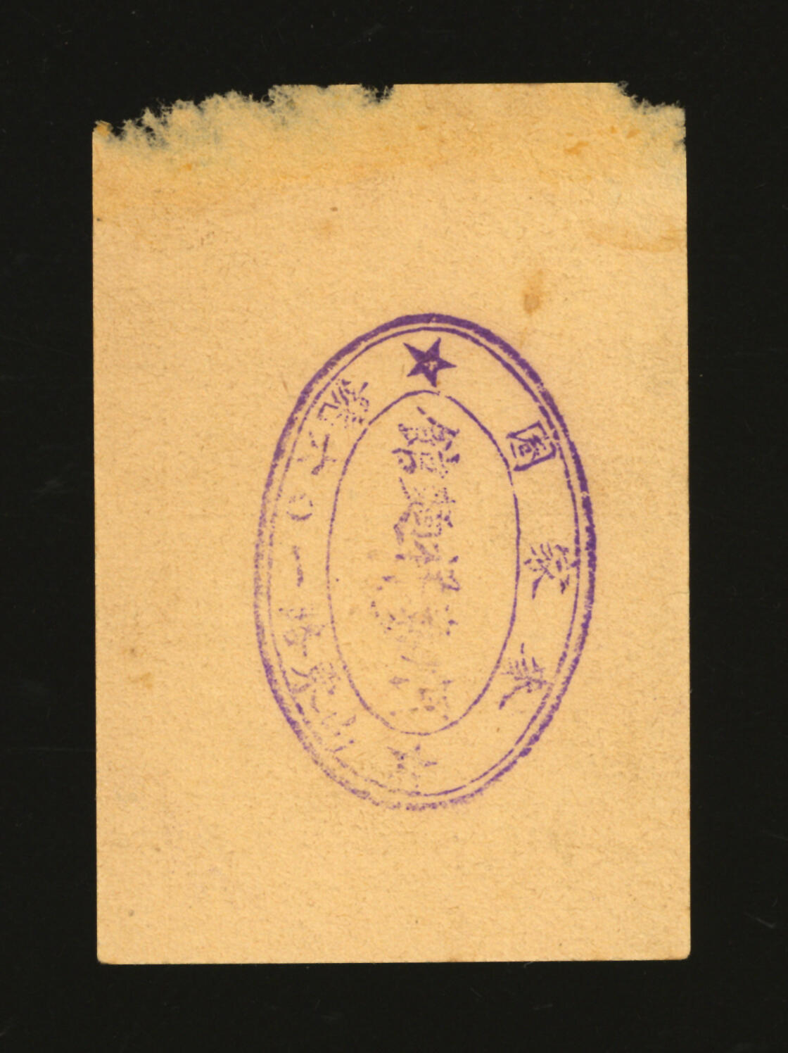 泓盛2025年秋季拍卖会 纸币 民国·上海顺泰祥面馆临时代价券伍分，地址：麦家圈山东路160号（麦家圈为上海老地名，今山东中路福州路至广东路一带），发行于抗战时期，少见，图文清晰，原汁原味，八五成新