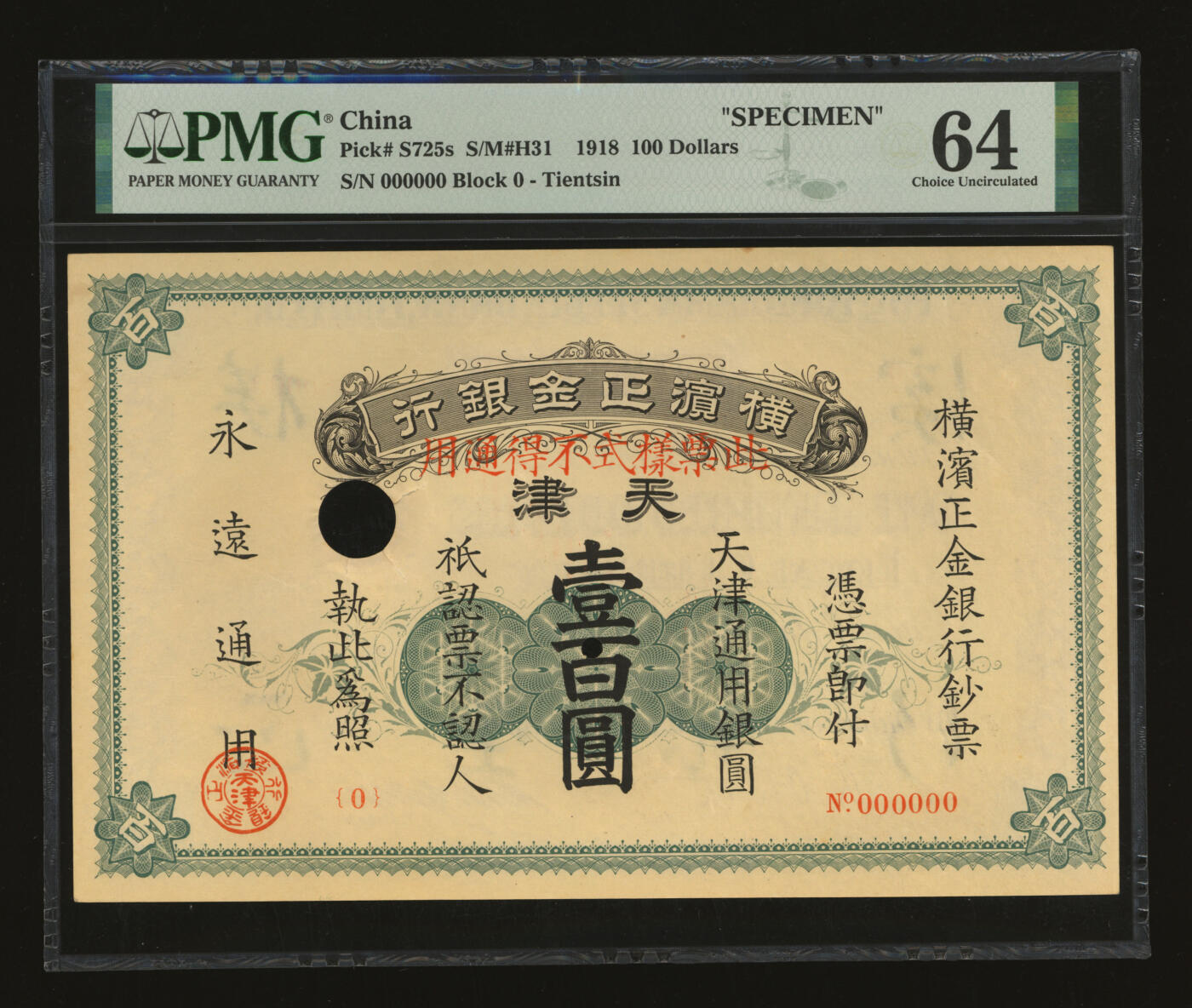泓盛2025年秋季拍卖会 纸币 中华民国七年（1918年）横滨正金银行·天津通用银圆壹百圆票样，天津地名，少见，纸张硬挺，图文清晰，色彩浓郁纯正，全新（低评，仅10枚之冠军分，PMG-64/2160867-009）
