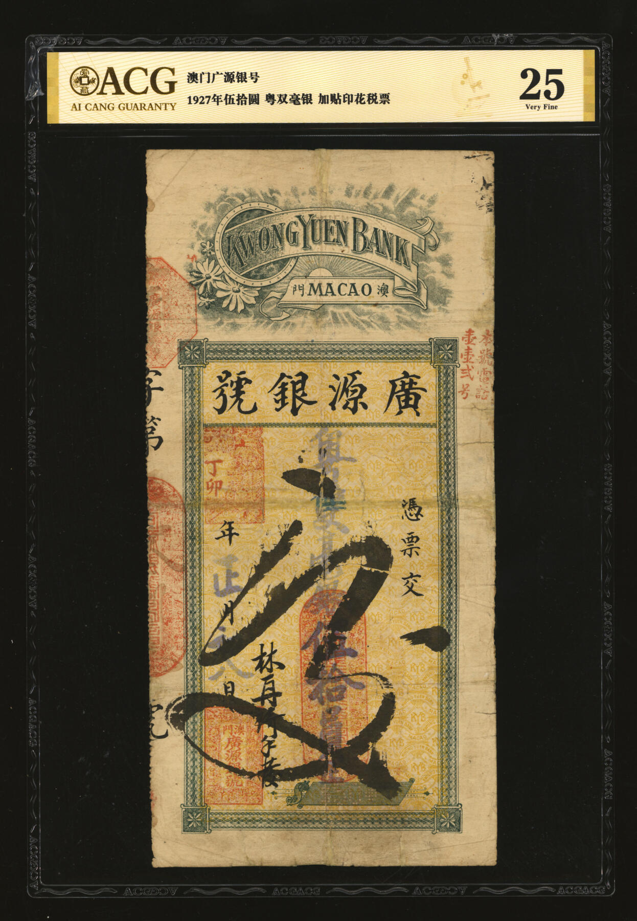 泓盛2025年秋季拍卖会 纸币 丁卯年（1927年）澳门·广源银号粤双毫银伍拾员，加贴印花税票，色彩浓郁醇厚，有修补，七成新